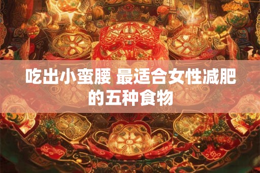 吃吃喝喝有讲究，从饮食习惯看性格