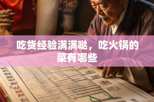 吃货经验满满哒，吃火锅的菜有哪些