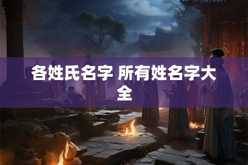 各姓氏名字 所有姓名字大全