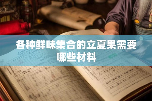 各种鲜味集合的立夏果需要哪些材料