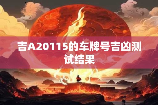 吉A198k2的车牌号吉凶测试结果