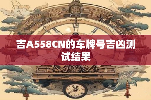 吉A69t1w的车牌号吉凶测试结果