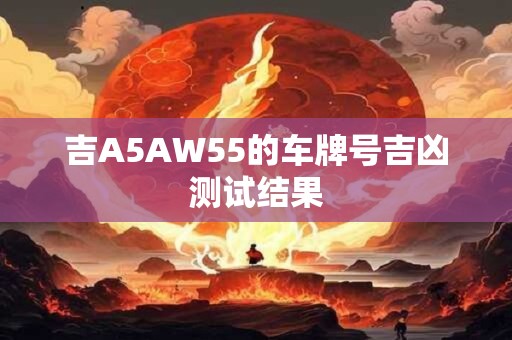 吉A558CN的车牌号吉凶测试结果