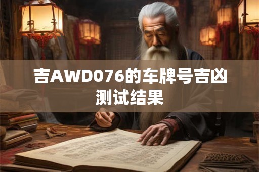 吉AWD076的车牌号吉凶测试结果