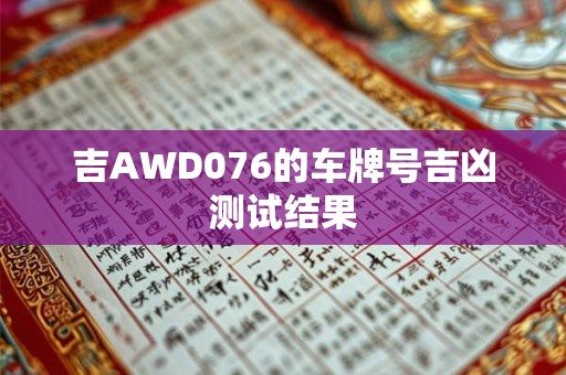 吉AWD076的车牌号吉凶测试结果