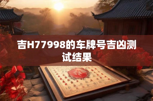 详细阅读:吉G4T507的车牌号吉凶测试结果 吉G4T507的车牌号吉凶测试结果
