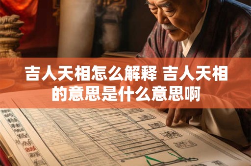 吉人天相绝处逢生 吉人天相相的意思