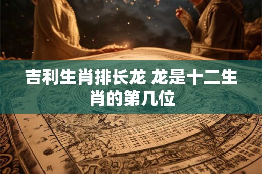 吉利数字对照表 不吉利的数字
