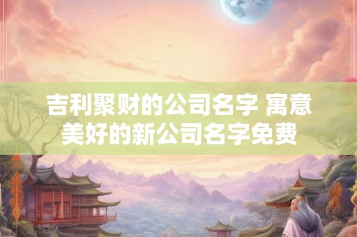 吉利的装修公司名字大全 关于装修的公司名字