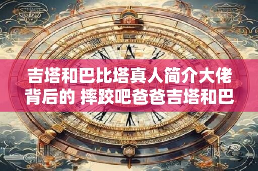 吉塔和巴比塔真人简介大佬背后的 摔跤吧爸爸吉塔和巴比塔
