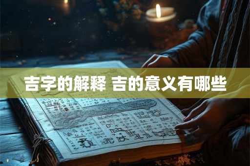 吉字的解释 吉的意义有哪些