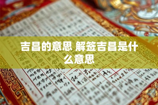 吉昌的意思 解签吉昌是什么意思