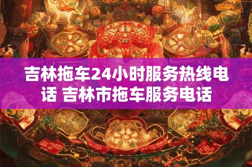 吉林省各市车牌字母 吉林省14个市车牌