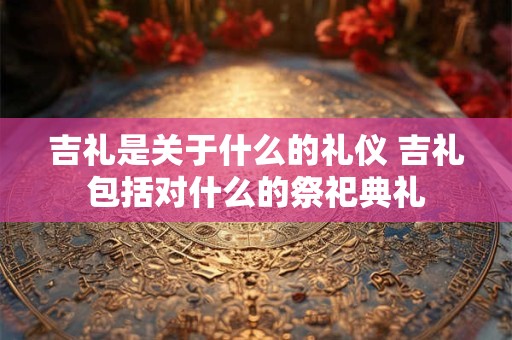 吉照堂请的貔貅不想戴了 有请过吉照堂貔貅的吗