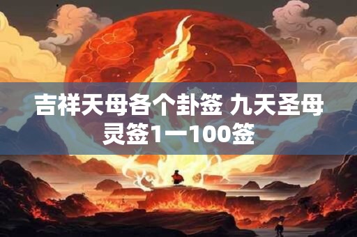 吉祥天母各个卦签 九天圣母灵签1一100签