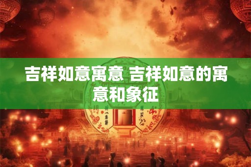 吉祥如意的店铺起名大全 生意兴隆的店铺取名