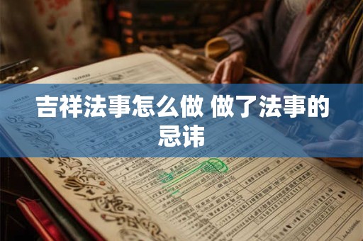 吉祥法事怎么做 做了法事的忌讳