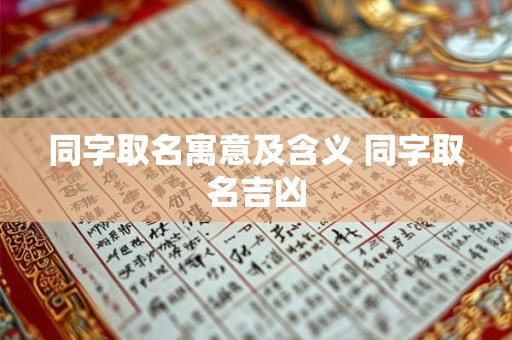 同字取名寓意及含义 同字取名吉凶