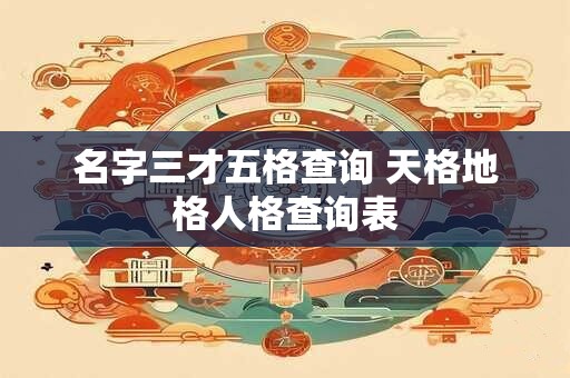 名字三才五格查询 天格地格人格查询表