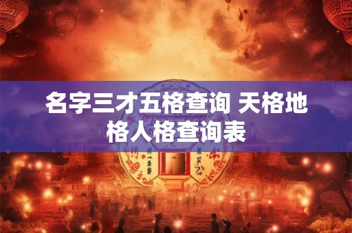 名字三才五格查询 天格地格人格查询表