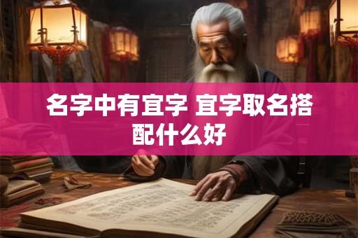 名字中有瑞字象征着什么 瑞字最吉利的名字