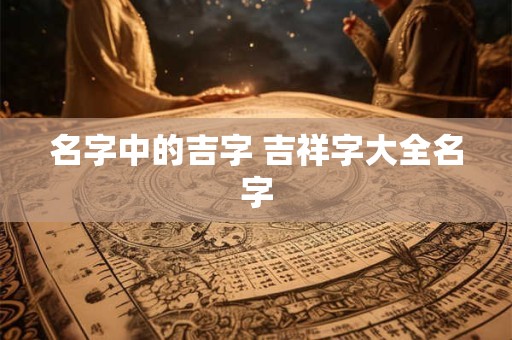 名字中红的含义是什么 名字红代表什么含义
