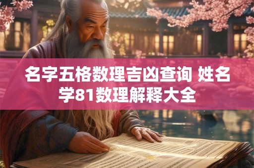 名字五格数理吉凶查询 姓名学81数理解释大全