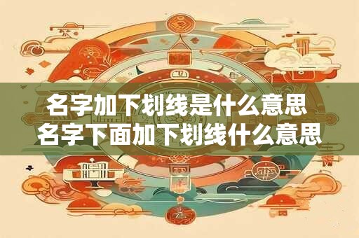 名字加框代表什么 姓名加框有忌讳吗