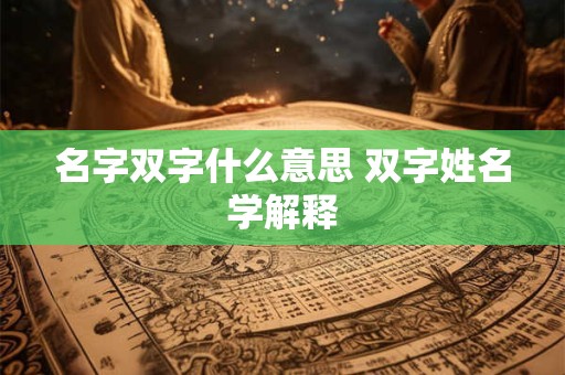名字双字什么意思 双字姓名学解释