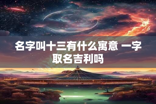 名字叫什么之好听 之字取名的寓意和含义