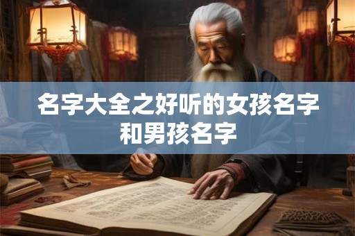 名字大全带姓氏女 起姓名女孩名字大全