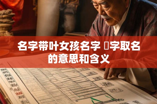 名字带叶女孩名字 珺字取名的意思和含义
