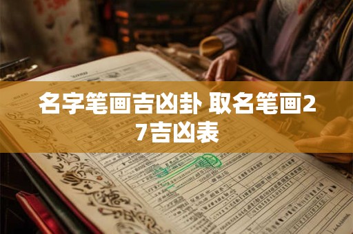 名字笔画吉凶对照表怎么算 男女笔画差的缘分