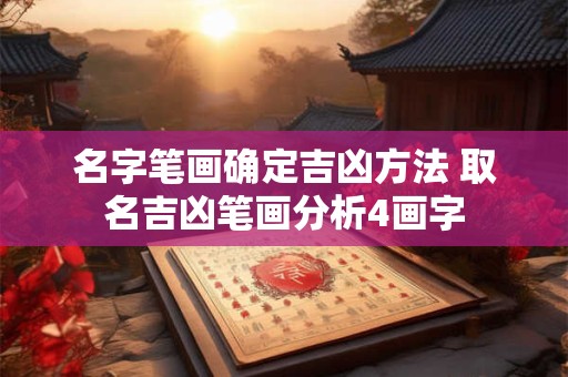 名字笔画确定吉凶方法 取名吉凶笔画分析4画字