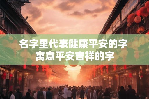 名字里同时有火和水好吗？五行缺水女孩取名注意事项