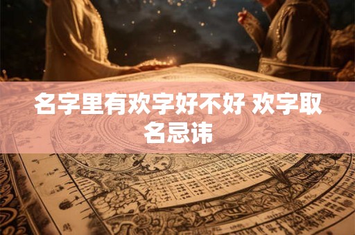 详细阅读:名字里有瑾怎么介绍(瑾字取名是吉还是凶) 名字里有瑾怎么介绍(瑾字取名是吉还是凶)