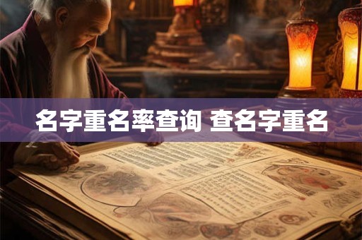 名字阳的意思 阳字取名寓意解释