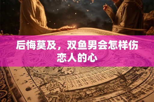 后悔莫及，处女男会怎样伤恋人的心
