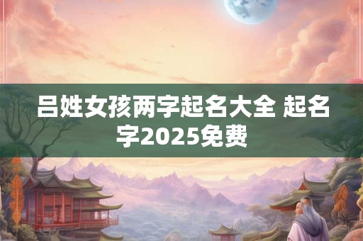 吕不韦居寄解签 第六十八签上上签全解
