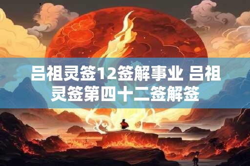 吕祖灵签102签 吕祖灵签28签详细解释