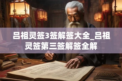 吕祖灵签2签解签大全_吕祖灵签第二签解签全解