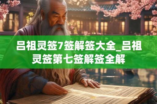 详细阅读:吕祖灵签4签解签大全_吕祖灵签第四签解签全解 吕祖灵签4签解签大全_吕祖灵签第四签解签全解
