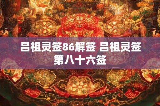 吕祖灵签_吕祖灵签解签_吕祖灵签抽签