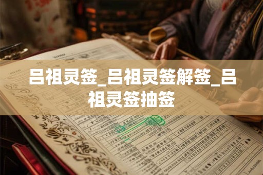吕祖灵签8签解签大全_吕祖灵签第八签解签全解