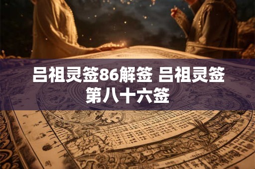 吕祖灵签89解签 吕祖灵签第八十九签