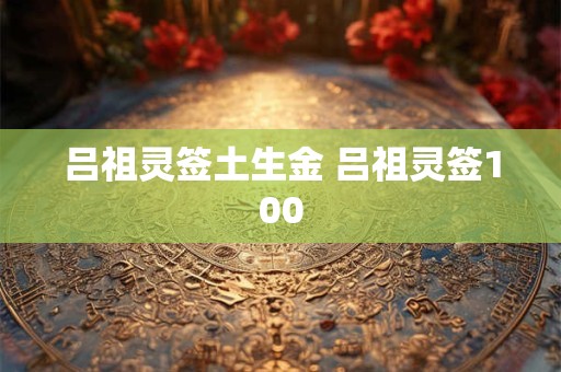 吕祖灵签抽签九十五 吕祖灵签第七十二签解签