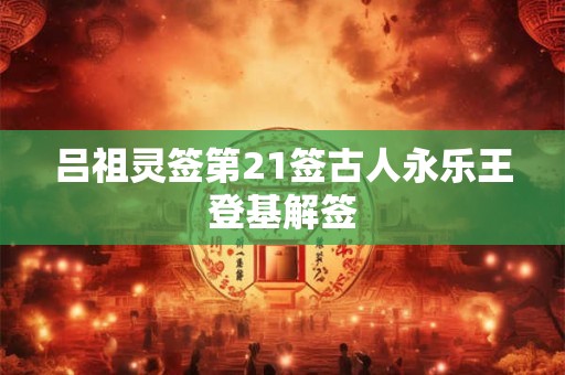 吕祖灵签第20签古人王道人炼丹解签