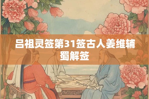 吕祖灵签第33签古人梅花开二度解签