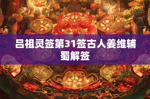 吕祖灵签第30签古人湘子得道解签