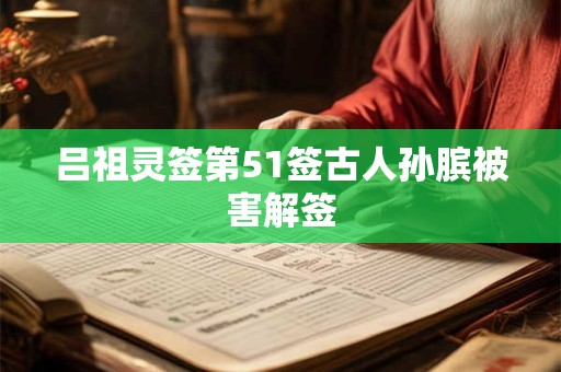 吕祖灵签第49签古人陶渊明归隐解签
